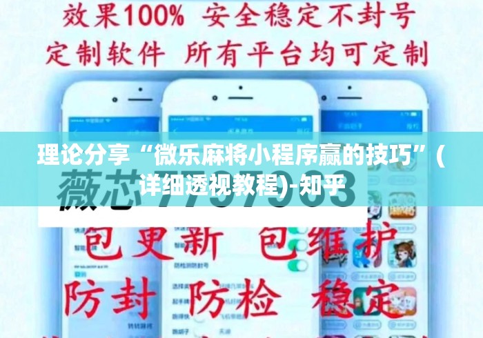 理论分享“微乐麻将小程序赢的技巧”(详细透视教程)-知乎