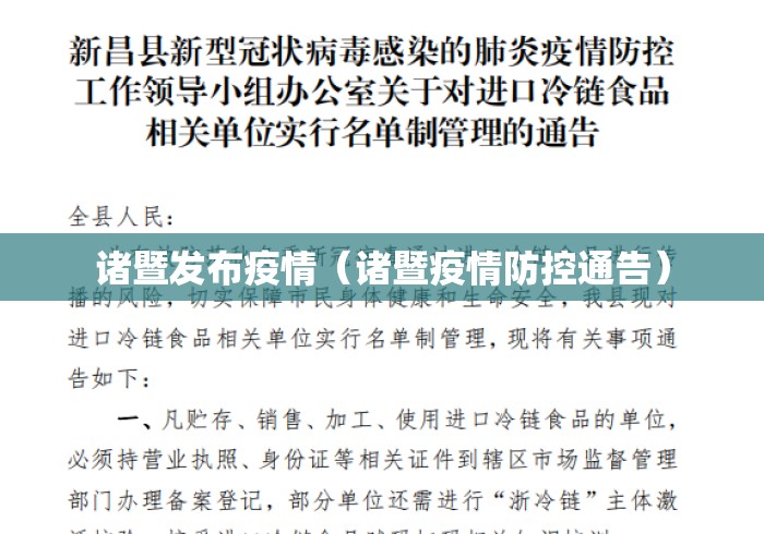 诸暨发布疫情（诸暨疫情防控通告）