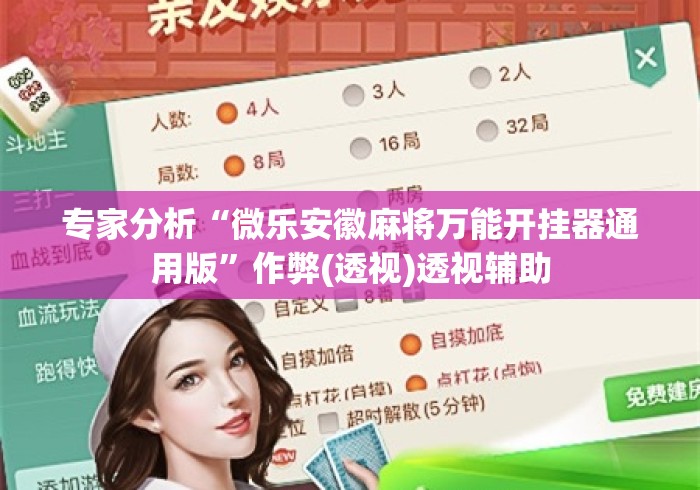 专家分析“微乐安徽麻将万能开挂器通用版	”作弊(透视)透视辅助