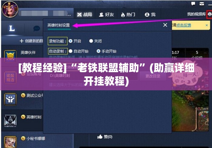 [教程经验]“老铁联盟辅助”(助赢详细开挂教程)