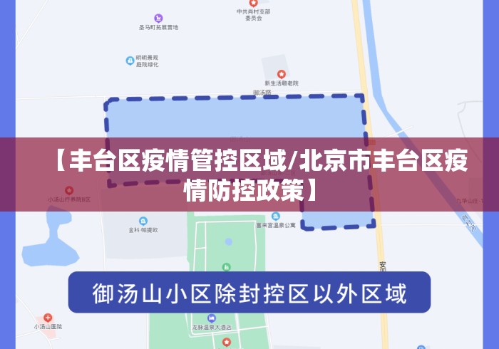 【丰台区疫情管控区域/北京市丰台区疫情防控政策】