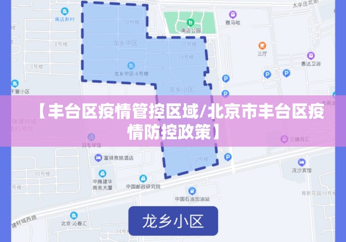 【丰台区疫情管控区域/北京市丰台区疫情防控政策】