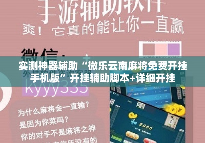 实测神器辅助“微乐云南麻将免费开挂手机版”开挂辅助脚本+详细开挂