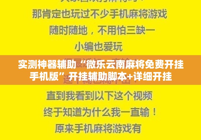 实测神器辅助“微乐云南麻将免费开挂手机版”开挂辅助脚本+详细开挂