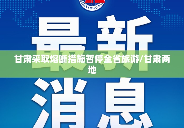 甘肃采取熔断措施暂停全省旅游/甘肃两地 甘肃采取熔断措施暂停全省旅游/甘肃两地
