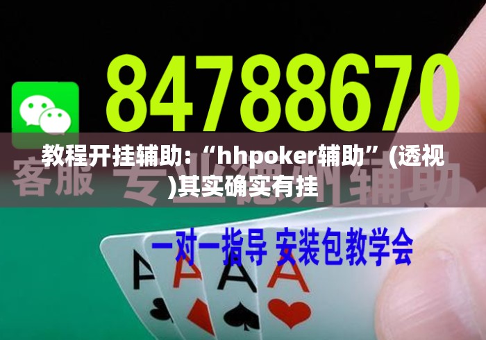 教程开挂辅助:“hhpoker辅助”(透视)其实确实有挂