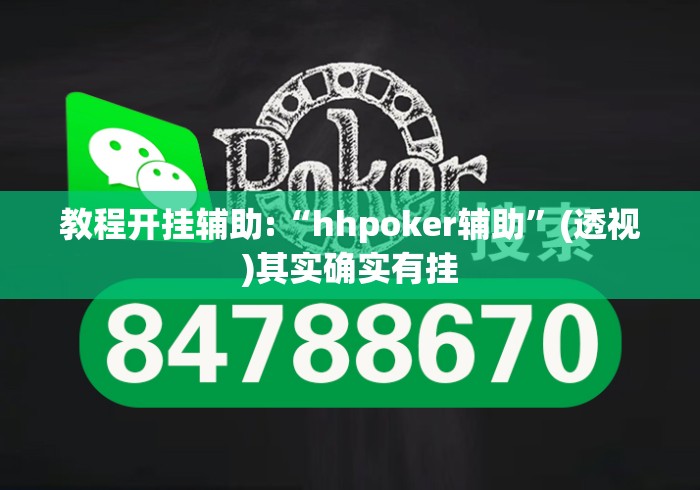 教程开挂辅助:“hhpoker辅助”(透视)其实确实有挂