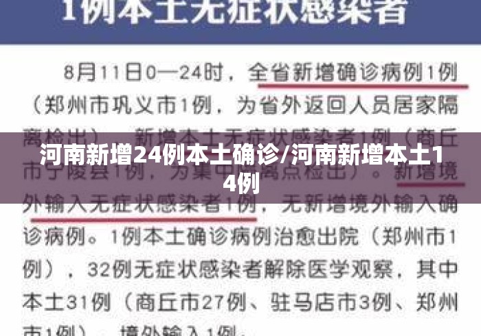 河南新增24例本土确诊/河南新增本土14例 河南新增24例本土确诊/河南新增本土14例