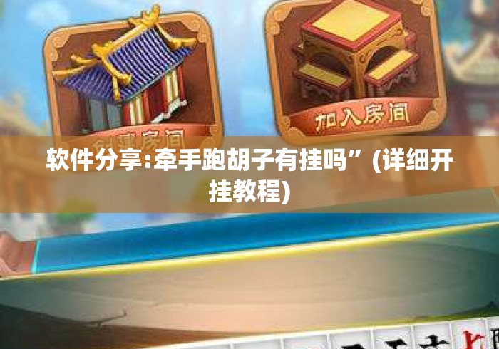 软件分享:牵手跑胡子有挂吗	”(详细开挂教程)