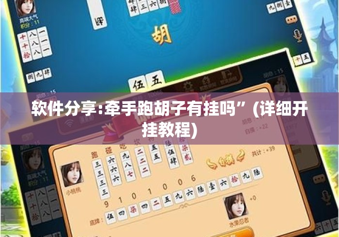 软件分享:牵手跑胡子有挂吗”(详细开挂教程)