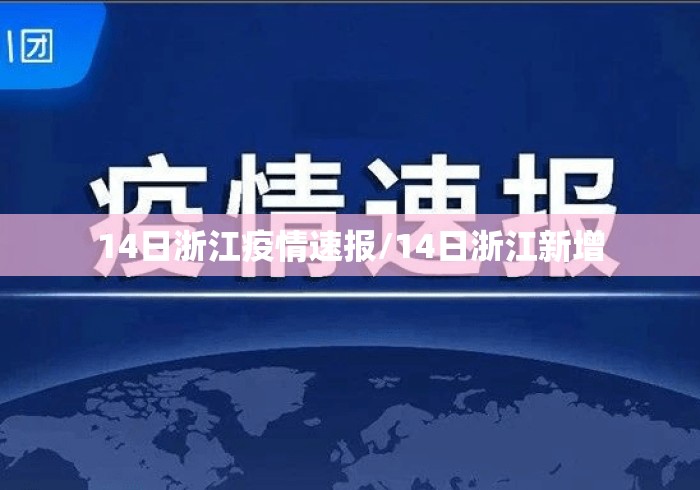 14日浙江疫情速报/14日浙江新增 14日浙江疫情速报/14日浙江新增