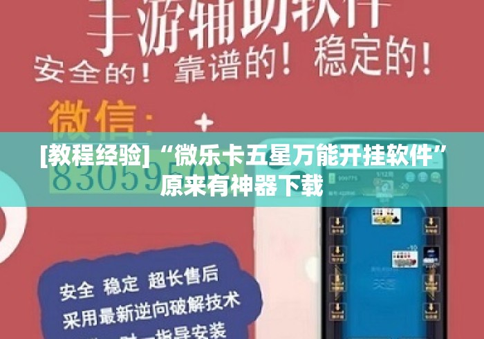 [教程经验]“微乐卡五星万能开挂软件”原来有神器下载