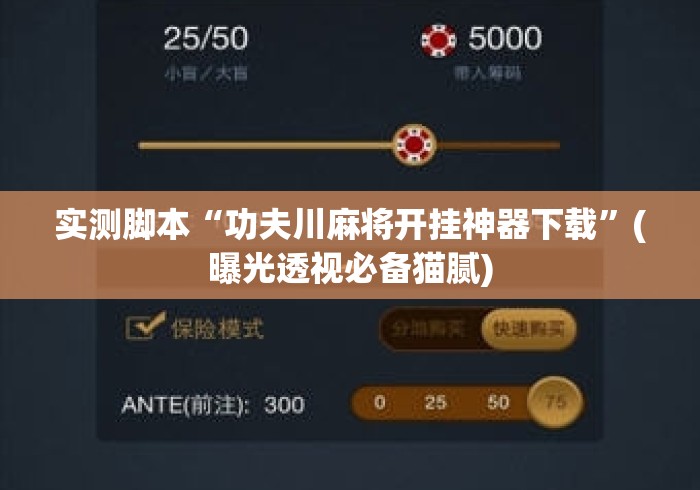 实测脚本“功夫川麻将开挂神器下载”(曝光透视必备猫腻)