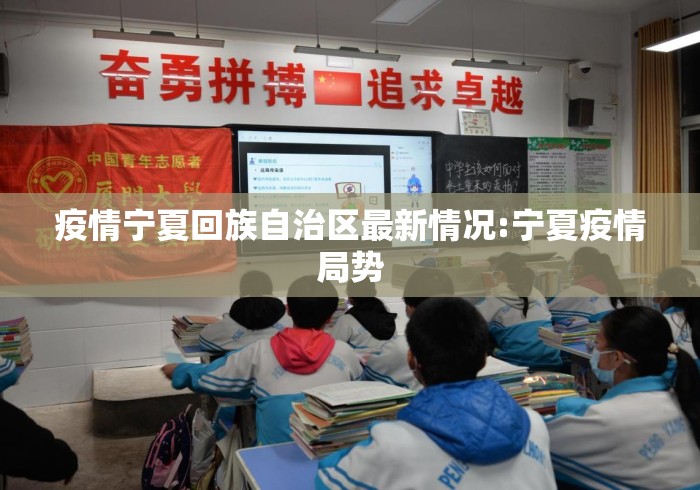 疫情宁夏回族自治区最新情况:宁夏疫情局势