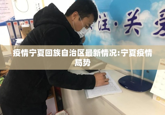 疫情宁夏回族自治区最新情况:宁夏疫情局势