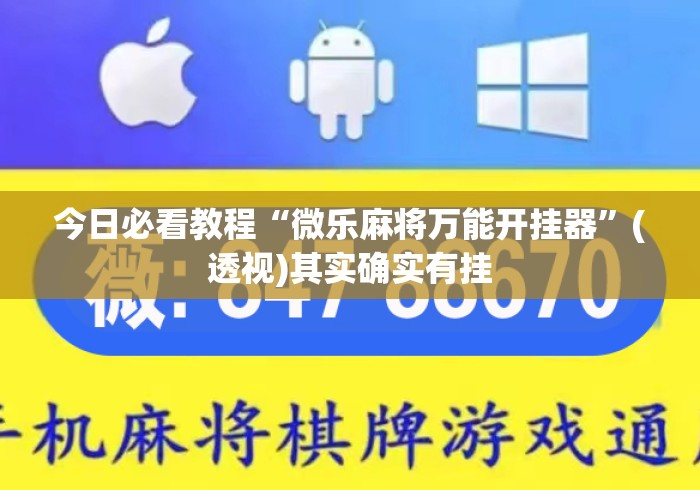 今日必看教程“微乐麻将万能开挂器”(透视)其实确实有挂