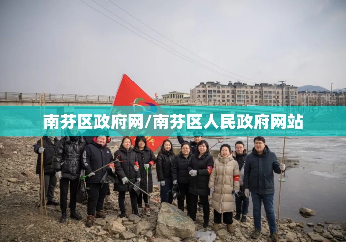 南芬区政府网/南芬区人民政府网站 南芬区政府网/南芬区人民政府网站