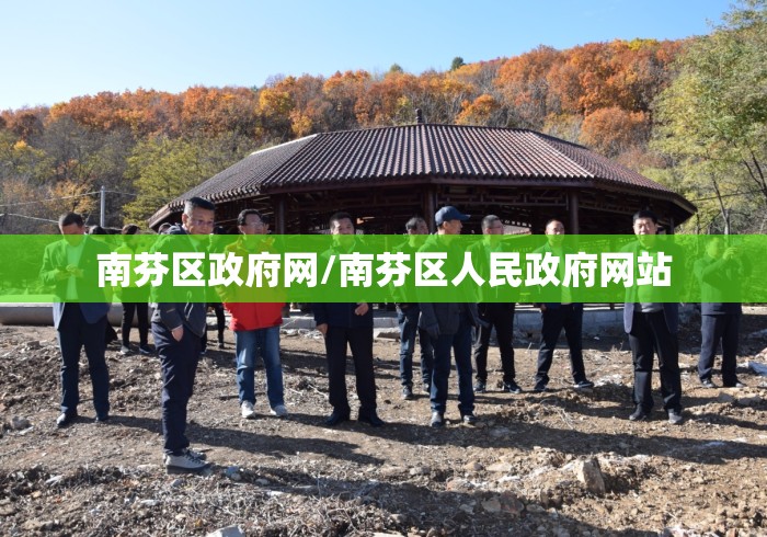 南芬区政府网/南芬区人民政府网站 南芬区政府网/南芬区人民政府网站