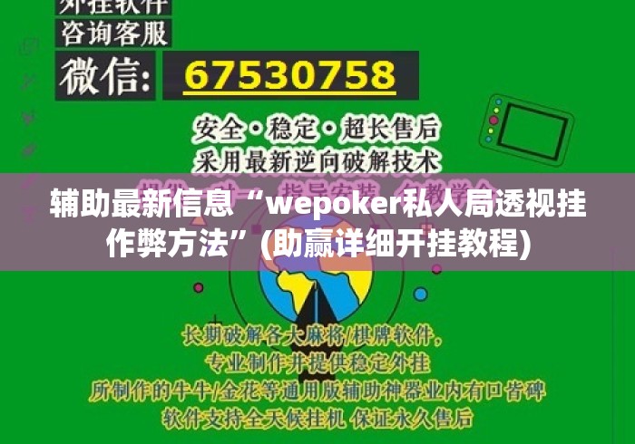 辅助最新信息“wepoker私人局透视挂作弊方法”(助赢详细开挂教程)
