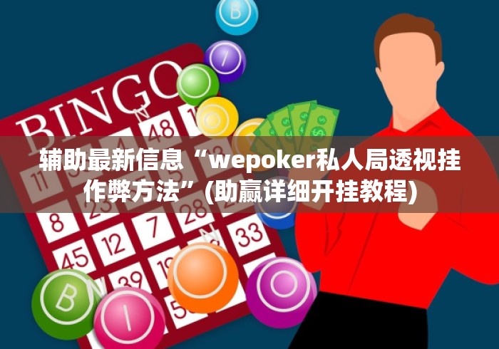 辅助最新信息“wepoker私人局透视挂作弊方法”(助赢详细开挂教程)