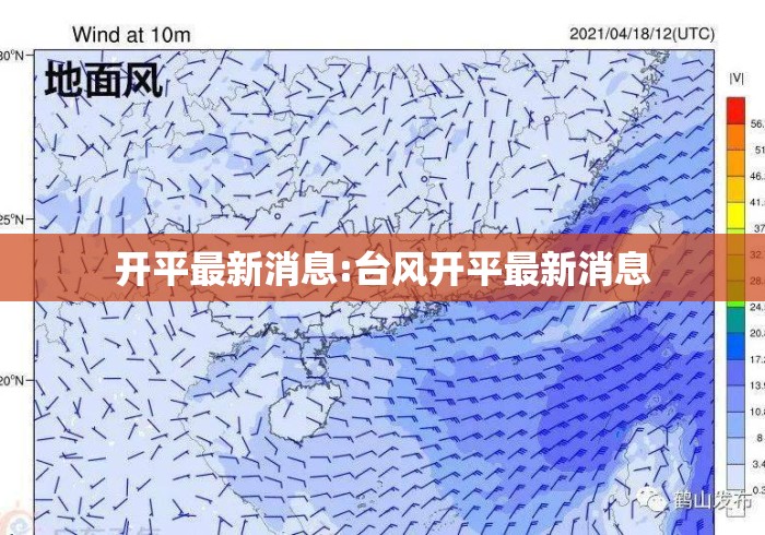 开平最新消息:台风开平最新消息 开平最新消息:台风开平最新消息
