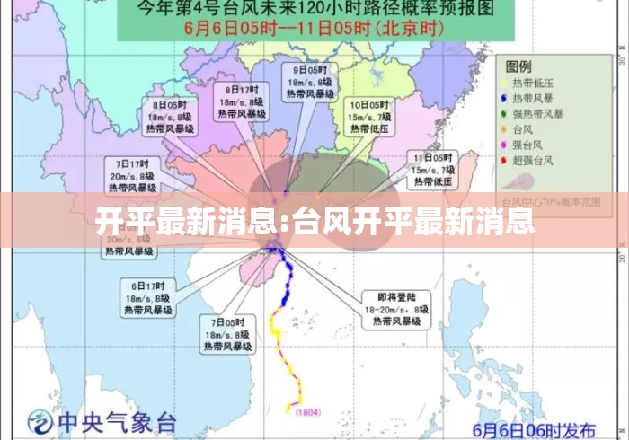 开平最新消息:台风开平最新消息 开平最新消息:台风开平最新消息