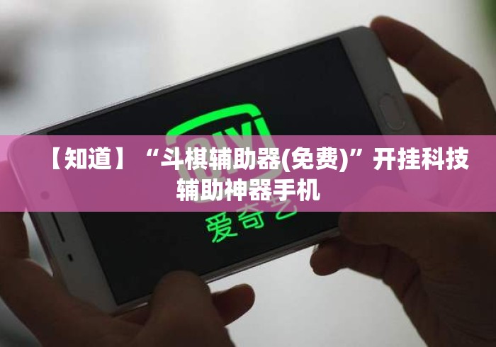 【知道】“斗棋辅助器(免费)”开挂科技辅助神器手机
