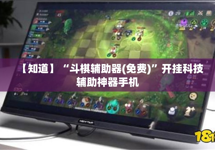 【知道】“斗棋辅助器(免费)	”开挂科技辅助神器手机