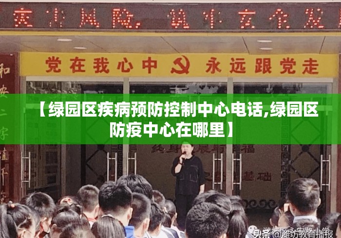 【绿园区疾病预防控制中心电话,绿园区防疫中心在哪里】 【绿园区疾病预防控制中心电话,绿园区防疫中心在哪里】