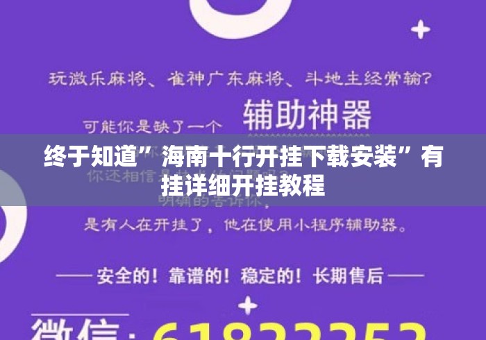 终于知道”海南十行开挂下载安装”有挂详细开挂教程