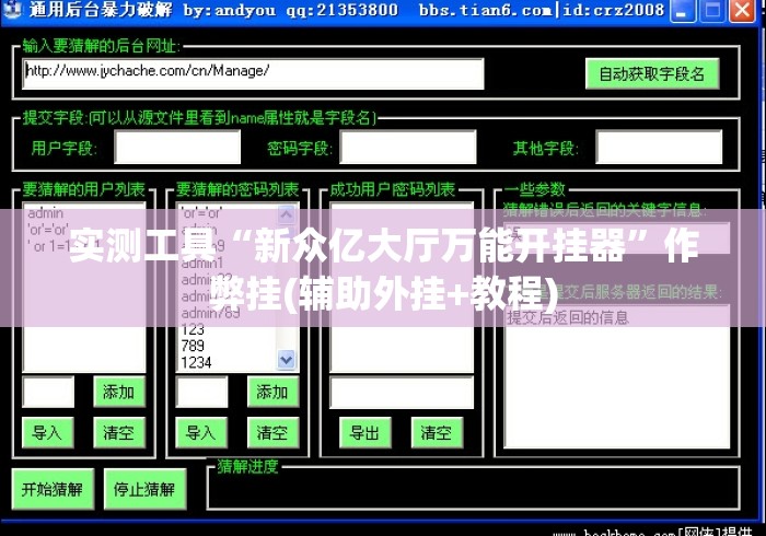 实测工具“新众亿大厅万能开挂器”作弊挂(辅助外挂+教程)