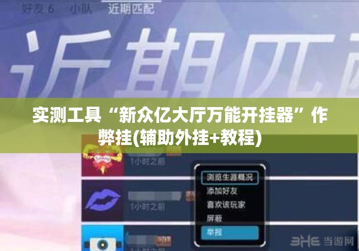 实测工具“新众亿大厅万能开挂器	”作弊挂(辅助外挂+教程)