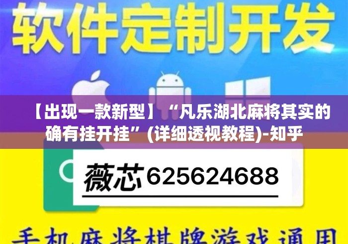 【出现一款新型】“凡乐湖北麻将其实的确有挂开挂”(详细透视教程)-知乎