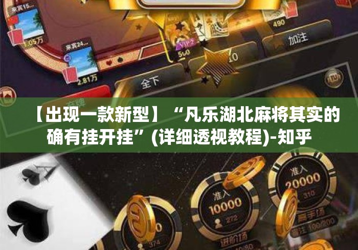 【出现一款新型】“凡乐湖北麻将其实的确有挂开挂	”(详细透视教程)-知乎