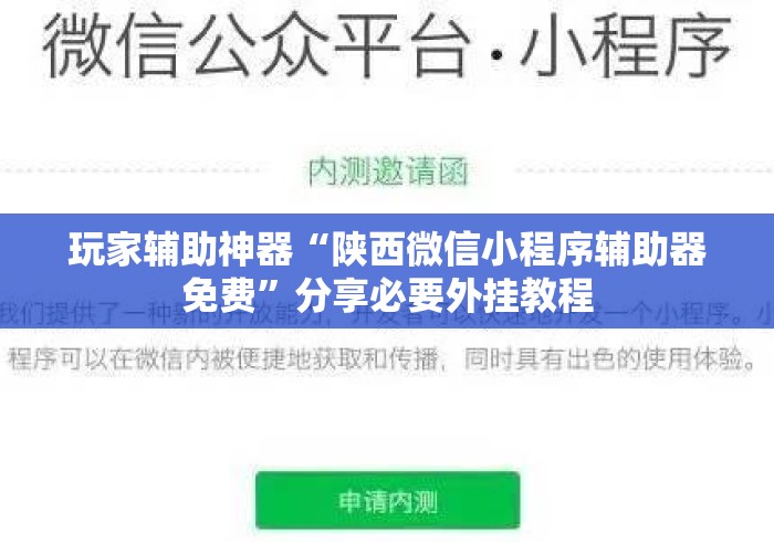 玩家辅助神器“陕西微信小程序辅助器免费	”分享必要外挂教程