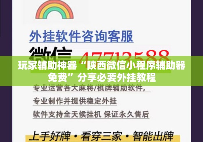 玩家辅助神器“陕西微信小程序辅助器免费”分享必要外挂教程