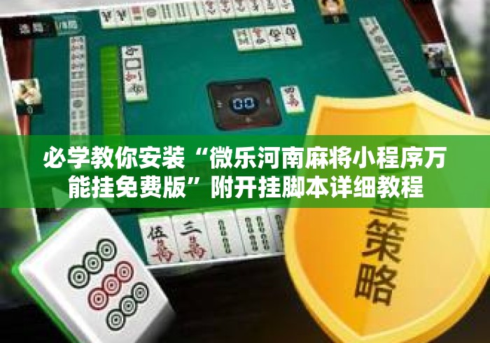 必学教你安装“微乐河南麻将小程序万能挂免费版”附开挂脚本详细教程