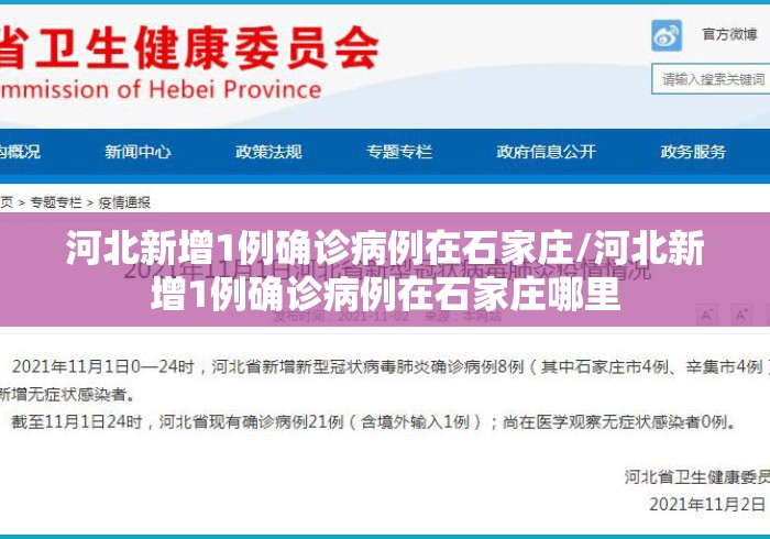 河北新增1例确诊病例在石家庄/河北新增1例确诊病例在石家庄哪里 河北新增1例确诊病例在石家庄/河北新增1例确诊病例在石家庄哪里