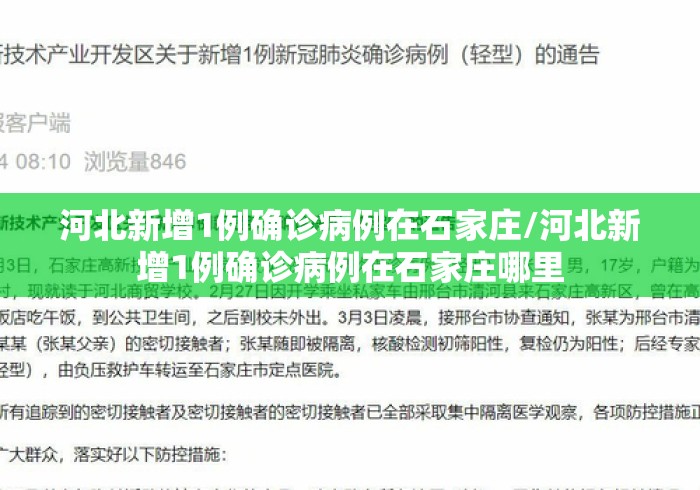 河北新增1例确诊病例在石家庄/河北新增1例确诊病例在石家庄哪里 河北新增1例确诊病例在石家庄/河北新增1例确诊病例在石家庄哪里