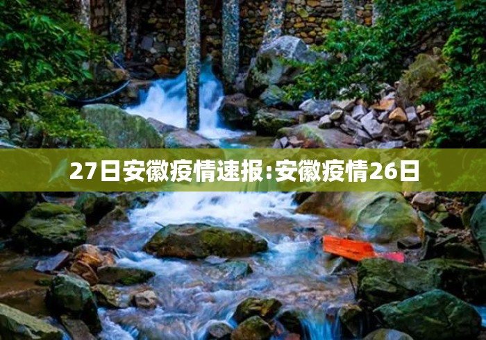 27日安徽疫情速报:安徽疫情26日