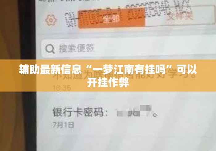 辅助最新信息“一梦江南有挂吗”可以开挂作弊
