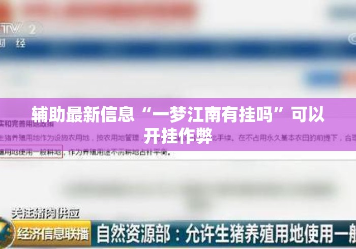 辅助最新信息“一梦江南有挂吗”可以开挂作弊