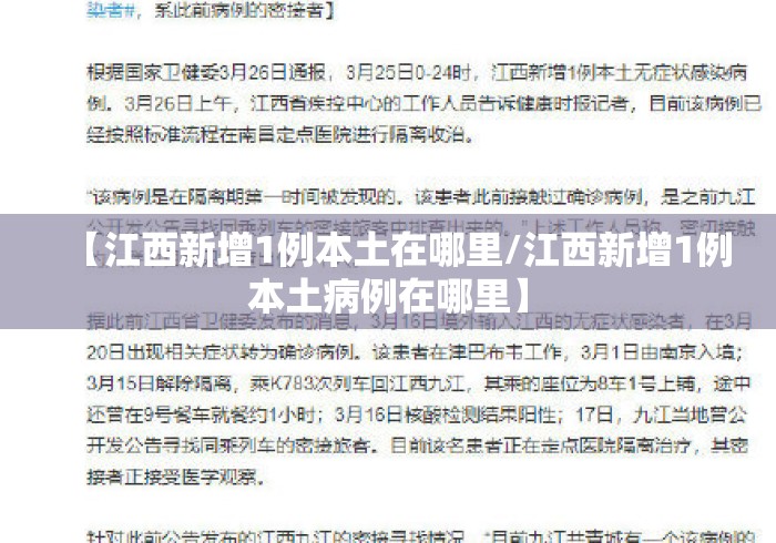 【江西新增1例本土在哪里/江西新增1例本土病例在哪里】
