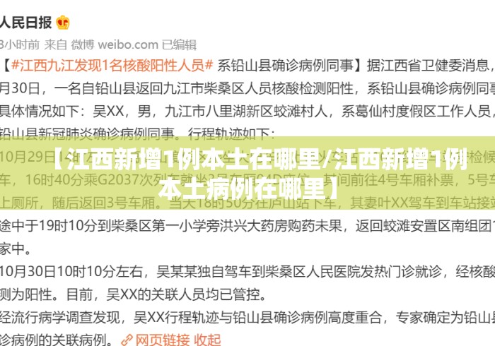 【江西新增1例本土在哪里/江西新增1例本土病例在哪里】