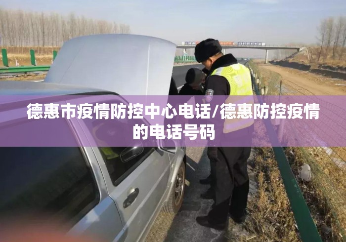 德惠市疫情防控中心电话/德惠防控疫情的电话号码