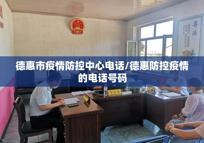 德惠市疫情防控中心电话/德惠防控疫情的电话号码