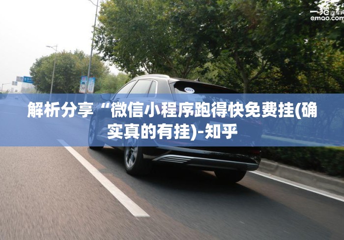 解析分享“微信小程序跑得快免费挂(确实真的有挂)-知乎 解析分享“微信小程序跑得快免费挂(确实真的有挂)-知乎