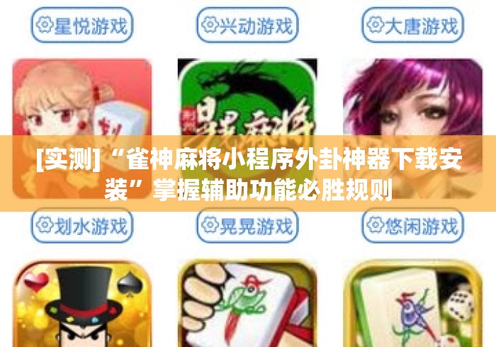 [实测]“雀神麻将小程序外卦神器下载安装	”掌握辅助功能必胜规则
