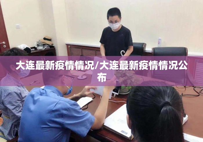大连最新疫情情况/大连最新疫情情况公布 大连最新疫情情况/大连最新疫情情况公布
