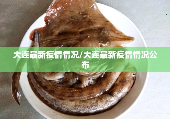 大连最新疫情情况/大连最新疫情情况公布 大连最新疫情情况/大连最新疫情情况公布